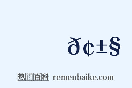 觸𢱧是什么意思的图片